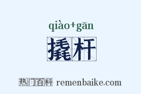 撬杆是什么意思的图片